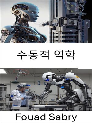 cover image of 수동적 역학